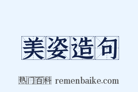 美姿造句是什么意思的图片